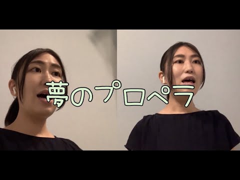 音楽学科 【1人で二部合唱】夢のプロペラ