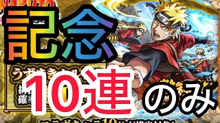 【モンスト】モンドリまで貯めてたオーブだが待望の「ナルト」コラボだし記念に10連だけ引かせてくれ！！【NARUTO-ナルト- 疾⾵伝×モンスト】