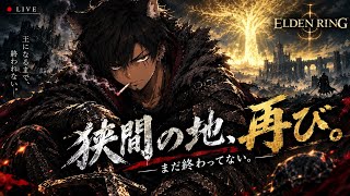 [エルデンリング]有識者求む！とりあえずストーリー進める！初見さん大歓迎