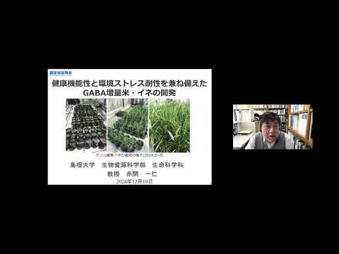 機械・ロボット学科 「健康機能性と環境ストレス耐性を兼ね備えたGABA増量米・イネの開発」島根大学　生物資源科学部　生命科学科　教授　赤間 一仁