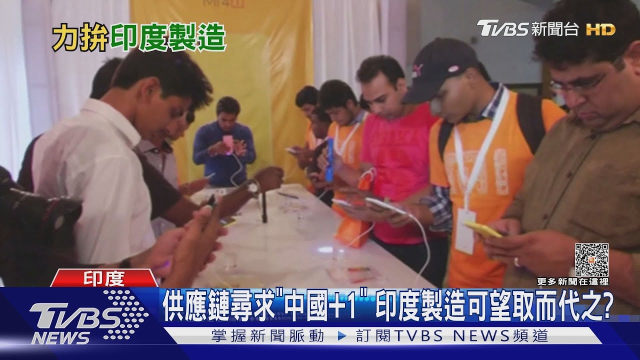 全新iPhone15印度製造!蘋果減少對中依賴 「中國加1」浪潮漸發酵