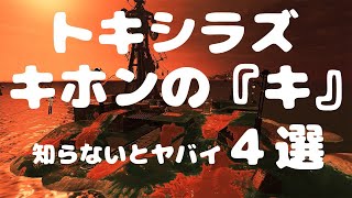 【トキシラズ】キホンの『キ』知らないとヤバイ４選【サーモンランNW】