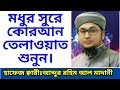 Best Quran Talawat By Hafiz Qari Abdur Rahim Al Madani