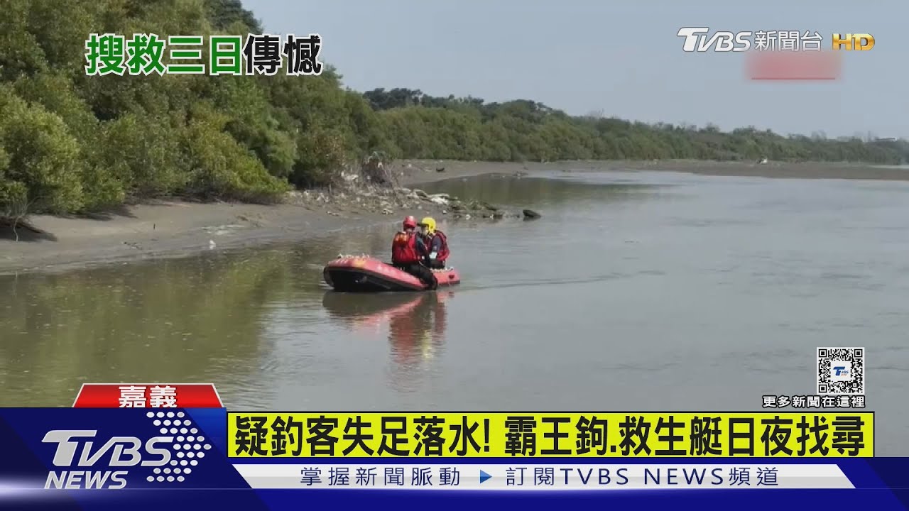 難過!嘉義東石朴子溪釣客失蹤第三天 尋獲已成冰冷遺體