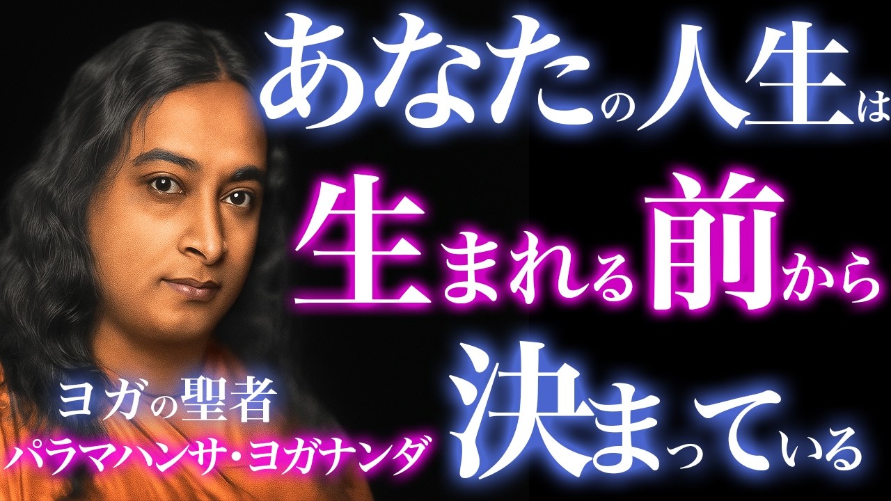 あなたは“生まれる前”にすべて決めていた…ヨガナンダが明かす魂・意識・輪廻転生の真実