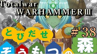 Total War:WARHAMMERⅢ】とびだせ ぞうもつの森！＃３８『ゴームウィザー侵攻』　#totalwarwarhammer3 #warhammer