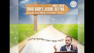"אמונה וביטחון" פרשת ואתחנן תשפ"ד הרב נתנאל עיוקי שליט''א  רפואת נתנאל בן ז'נט יפה שיחי'