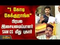 1 கோடி கேக்குறாங்க பிரபல இசையமைப்பாள�