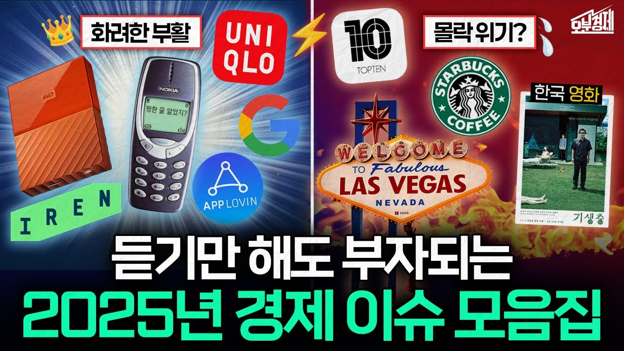 2025년 마지막 돈 되는 경제이슈 모음집 11가지 I 오분경제 몰아보기 12월호