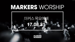 MARKERS 마커스 목요예배 [17.08.31] 예배실황 (Official)