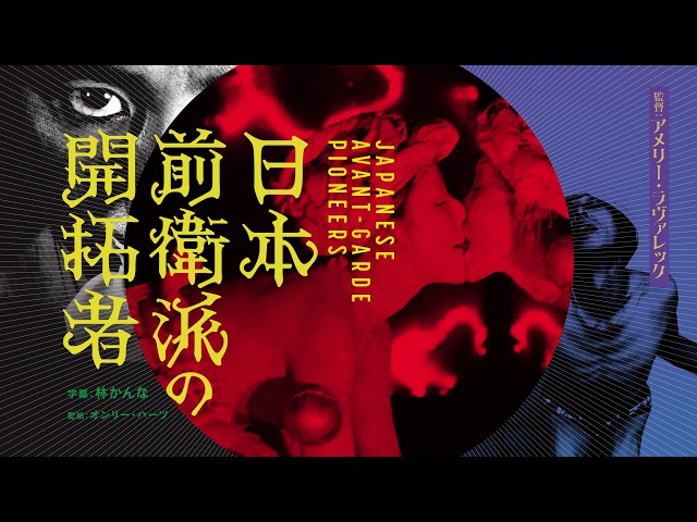 『日本前衛派の開拓者』予告
