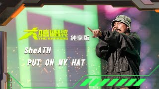 [音樂]【大嘻哈時代】SheATH - PUT ON MY HAT