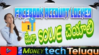 ✪Facebook account locked How to unlock facebook  Account in Telugu 2021