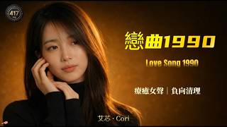 《戀曲1990》療愈女聲翻唱｜華語經典｜致敬羅大佑｜ [中/拼音/英字幕]
