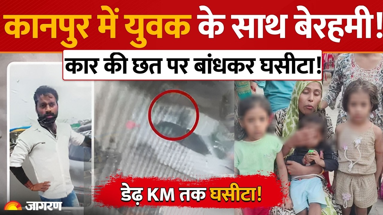 Kanpur Murder: कार की छत पर हाथ फंसाकर डेढ़ KM तक घसीटा! बीरू सिंह की हत्या से हड़कंप