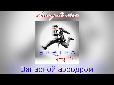 Video thumbnail for Запасной аэродром (Alternate Airfield)