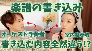 Download lagu #125【楽譜の書き込み】オーケストラとソロ、書き込む内容こんなに違う?! mp3 Download lagu #125【楽譜の書き込み】オーケストラとソロ、書き込む内容こんなに違う?! mp3