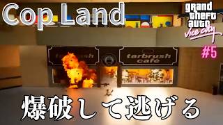【GTAVC】Cop Land｜ショッピングモールのコーヒーショップを爆破→警察が本気出してきたぞ｜バイスシティ Part 5