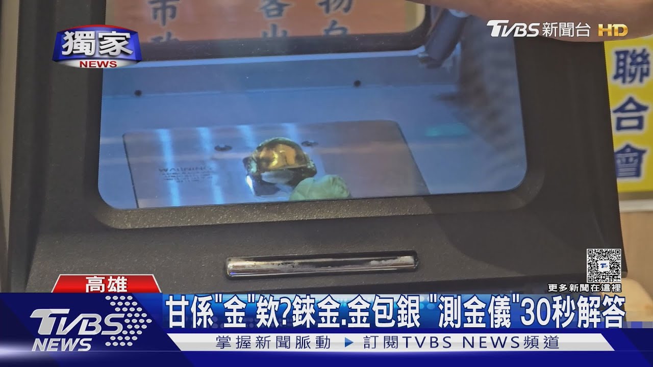 獨／甘係「金」欸？　錸金.孟加拉赤金難辨　「測金儀」30秒解答