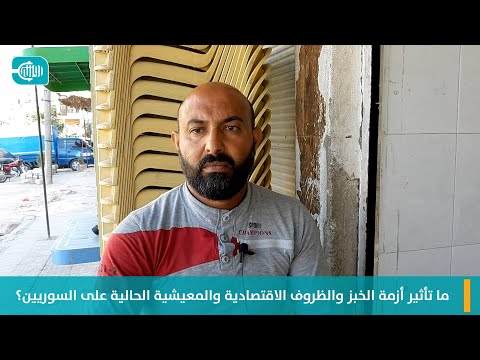 ما تأثير أزمة الخبز والظروف الاقتصادية والمعيشية على السوريين؟