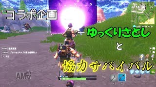 【Fortnite】ゆっくりさとしと協力サバイバル【ゆっくり実況】