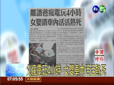 父瘋電玩4小時 女嬰車內活活熱死