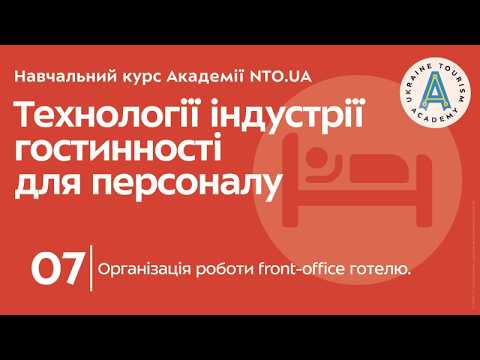 Лекція 7. Організація роботи front-office готелю.