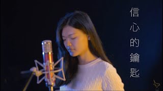 || : 信心的鑰匙 | 林倩薇Samantha Lam | Demo : ||