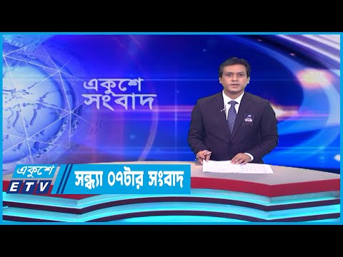 07 PM News || সন্ধ্যা ০৭টার সংবাদ || 05 August 2023 || ETV News