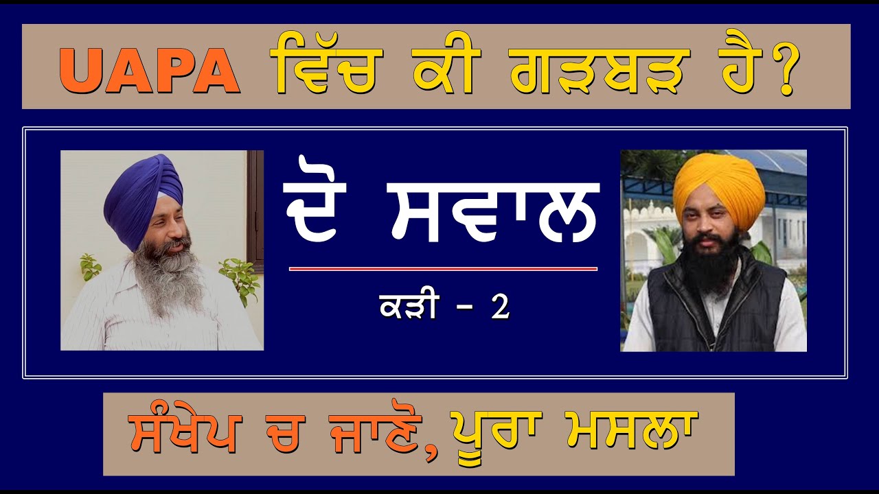 UAPA ਉੱਤੇ ਸੰਖੇਪ ਗੱਲਬਾਤ | ਦੋ ਸਵਾਲ | ਕੜੀ - 002