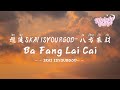 攬佬SKAI ISYOURGOD - 八方來財 | Ba Fang Lai Cai (Stacks from All Sides)【動態歌詞/English Subs/Pinyin】