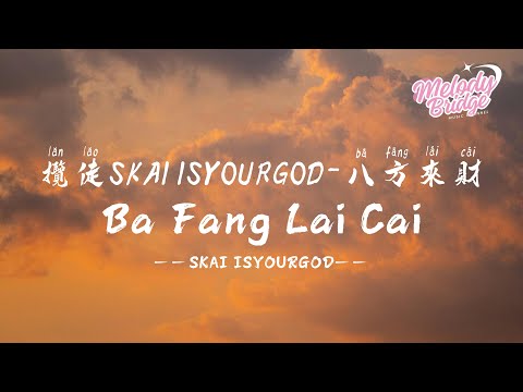 攬佬SKAI ISYOURGOD - 八方來財 | Ba Fang Lai Cai (Stacks from All Sides)【動態歌詞/English Subs/Pinyin】