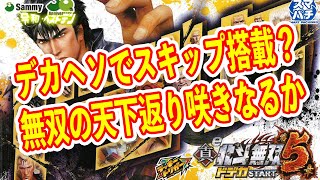 デカヘソでRUSHで当たればラッキートリガー発動　さらにスキップ搭載の真北斗無双5　パチンコ新台