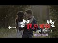 তুই যে আমার সুখ পাখি || Tui Je Amar Shukh Pakhi || (Slowed and Reverb) Bengali lofi Song