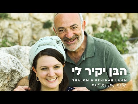 Haben Yakir Li - הבן יקיר לי - Shalom & Peninah Lamm