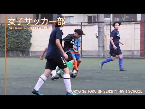 東京成徳大学高等学校 部活動紹介1