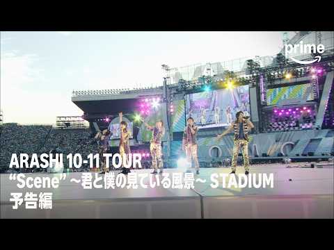 ARASHI 10-11 TOUR “Scene” ~The scenery you and I see~ STADIUMの予告編・参考動画をYouTubeで見る
