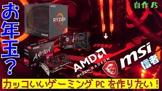 【自作#5】AMD×MSI信者のゲーミングPC大改造！？【Ryzen】