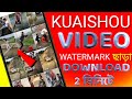 Kuaishou video downloader without watermark // ওয়াটারমার্ক ছাড়া কুয়াই
