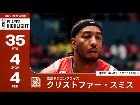 【プレーまとめ】広島#8 クリストファー・スミス｜第9節GAME2｜11.09.2025 プロバスケ (Bリーグ)