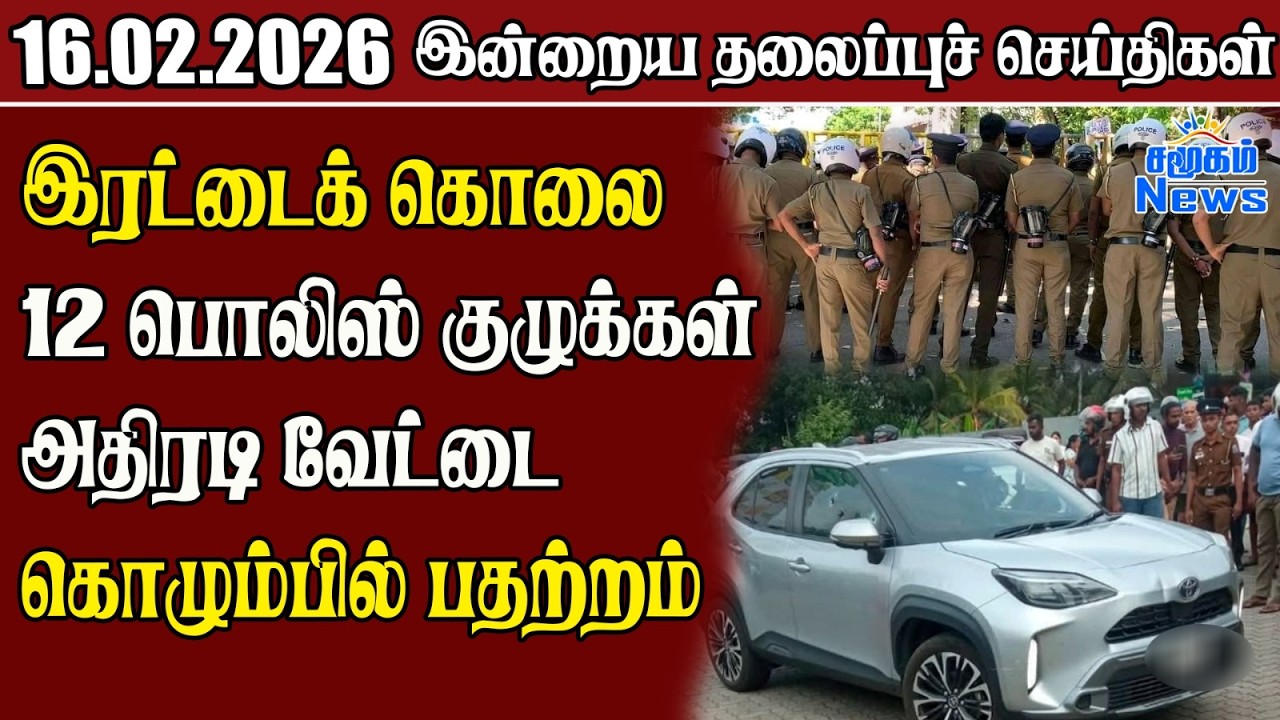 தலைப்புச் செய்திகள் 16.02.2026 | Samugam Headline News
