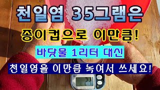 [텃밭농부 1,757]  천일염 35그램이 종이컵으로 얼마나 될까? 편리한 목측방법.#바닷물 #천일염