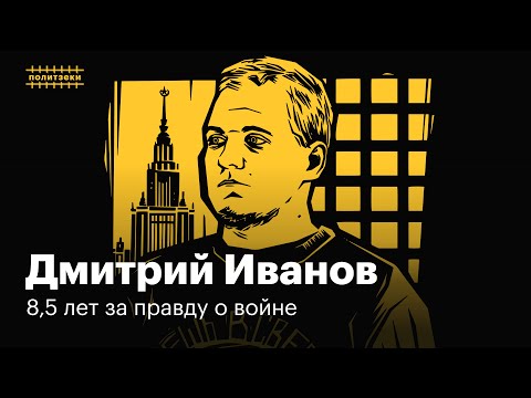 Дмитрий Иванов: как «Протестный МГУ» стал «Тюремным МГУ» | Политзеки