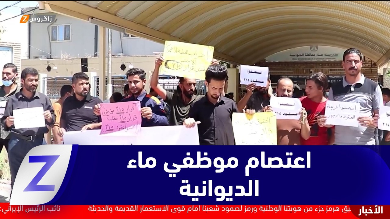 فيديو | استمرار اعتصام موظفي مديرية ماء الديوانية احتجاجاً على استقطاع رواتبهم