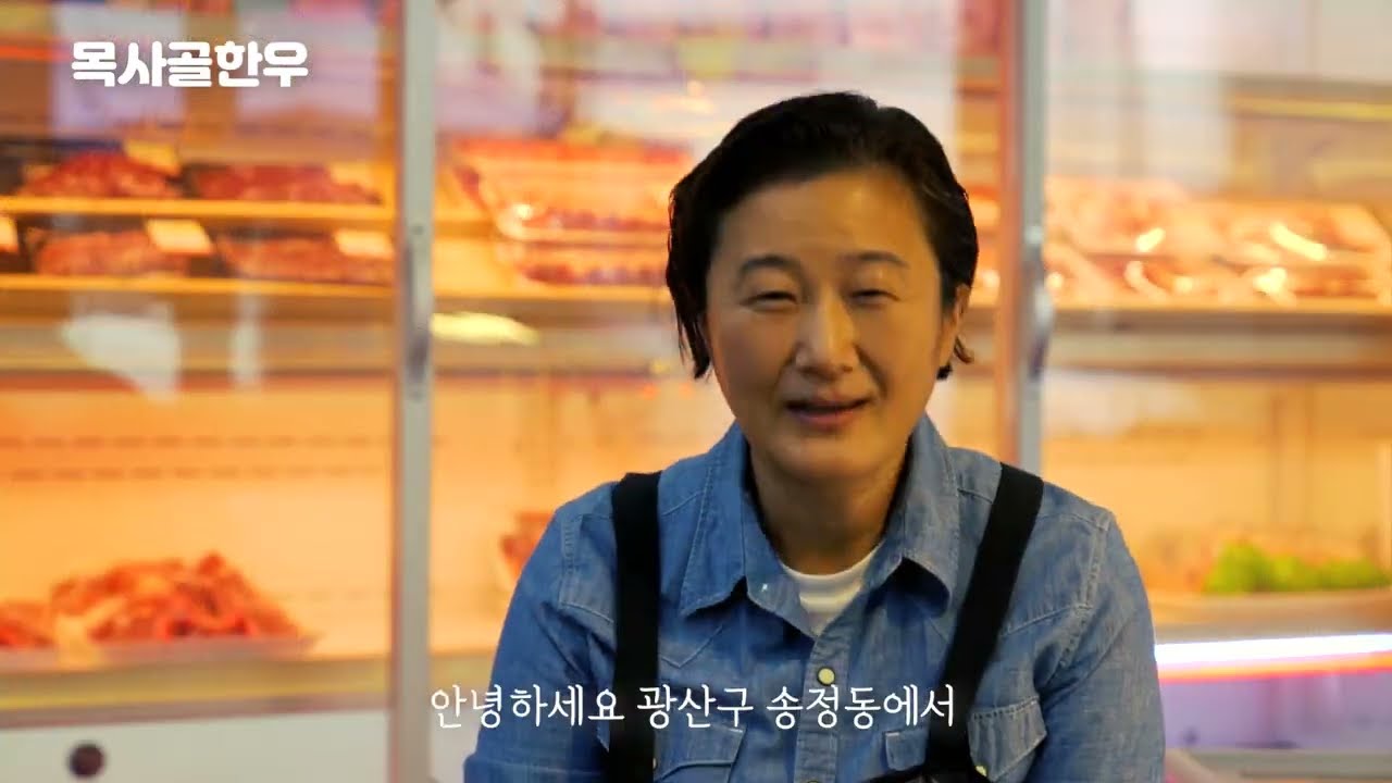 광주 송정매일시장 목사골한우