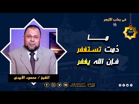 ما دمت تستغفر فإن الله يغفر فى رحاب الأزهر فضيلة الشيخ محمود الأبيدي