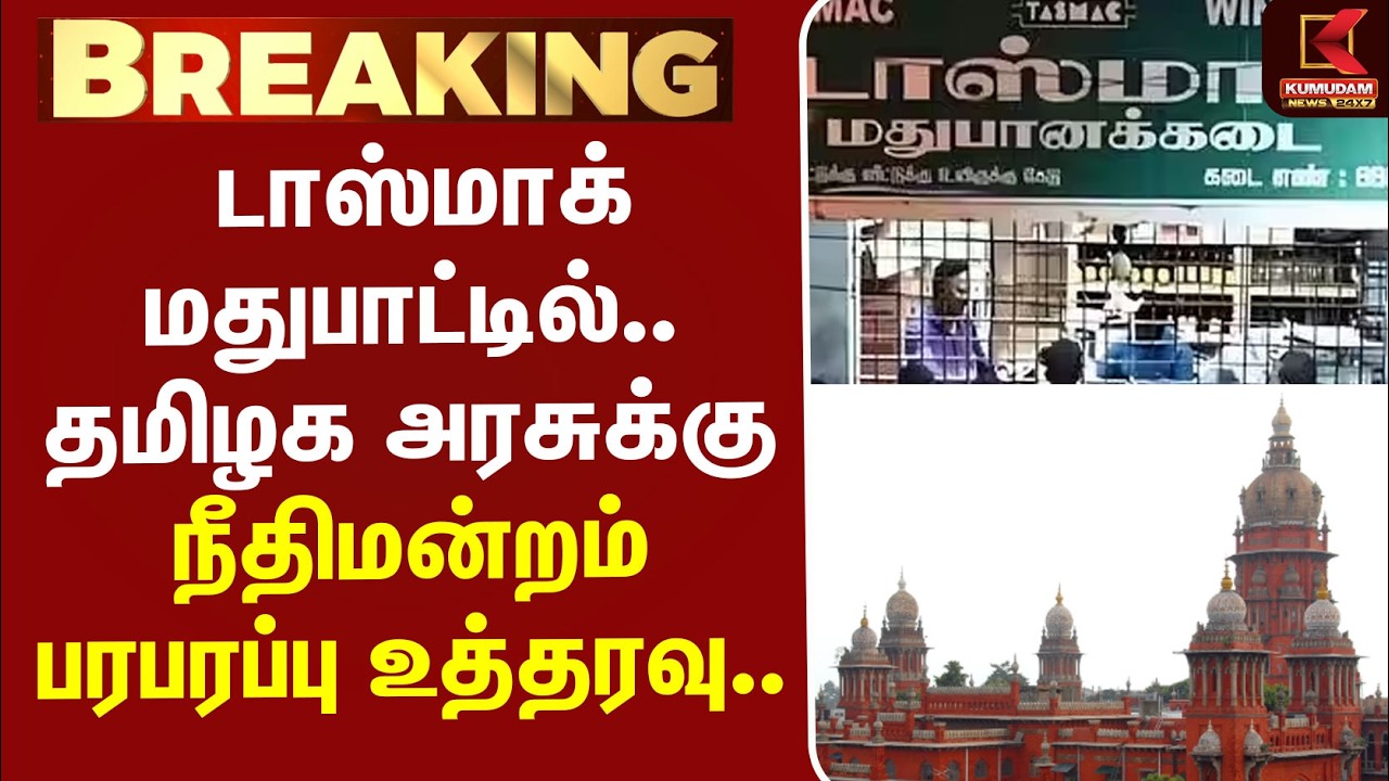 #BREAKING | Tasmac | TNGovt | டாஸ்மாக் மதுபாட்டில்.. தமிழக அரசுக்கு நீதிமன்றம் பரபரப்பு உத்தரவு.. #BREAKING | Tasmac | TNGovt | டாஸ்மாக் மதுபாட்டில்.. தமிழக அரசுக்கு நீதிமன்றம் பரபரப்பு உத்தரவு..