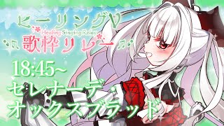 【#ヒーリングV歌枠リレー 】魔界の癒し担当...!! ミノタウロスのセレナーデです!!!【セレナーデ・オックスブラッド/Varium】