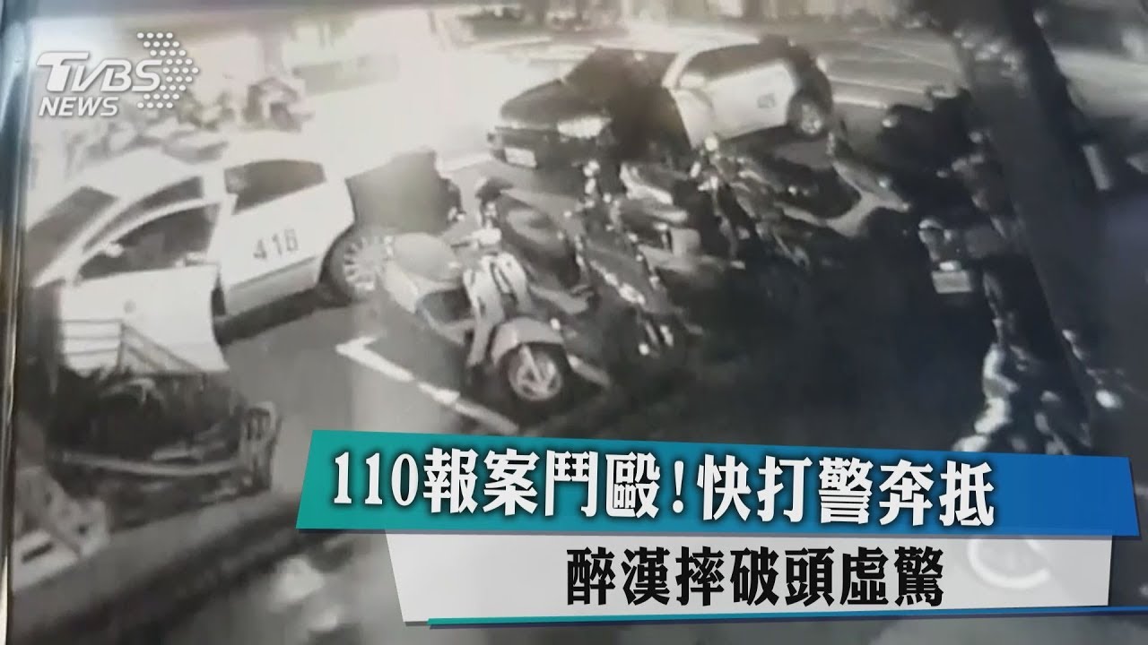 110報案鬥毆！快打警奔抵　醉漢摔破頭虛驚
