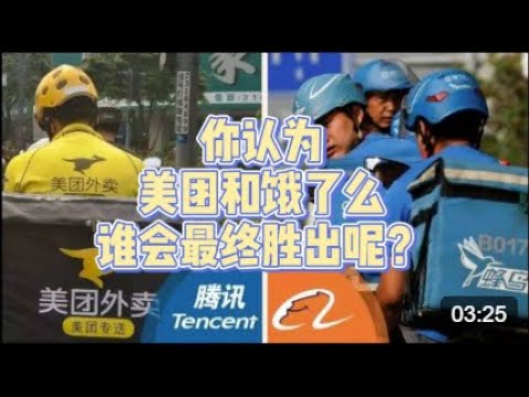 中國兩大美食外賣『美團』和『餓了嗎』相爭，最後誰會勝出？
